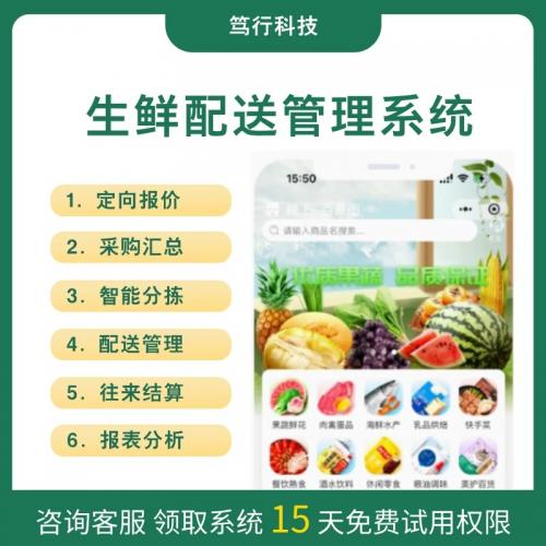 万象生鲜配送系统SAAS