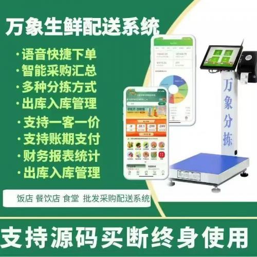 万象生鲜配送系统 支持源码部署 下单 采购 溯源 分拣 配送源码
